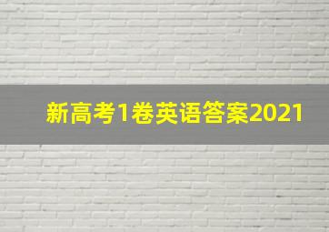 新高考1卷英语答案2021