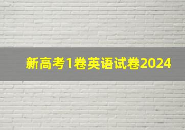 新高考1卷英语试卷2024