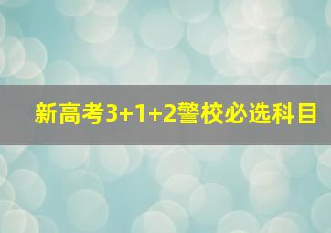 新高考3+1+2警校必选科目