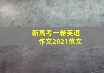 新高考一卷英语作文2021范文