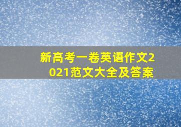 新高考一卷英语作文2021范文大全及答案