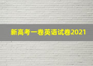 新高考一卷英语试卷2021