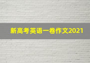 新高考英语一卷作文2021