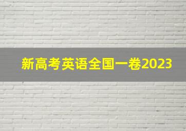 新高考英语全国一卷2023