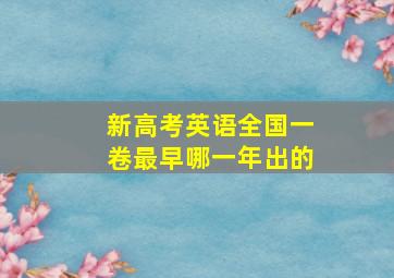 新高考英语全国一卷最早哪一年出的