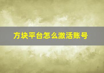 方块平台怎么激活账号