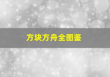 方块方舟全图鉴