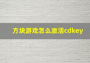 方块游戏怎么激活cdkey