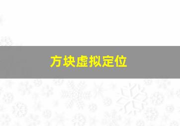 方块虚拟定位