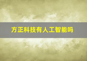 方正科技有人工智能吗