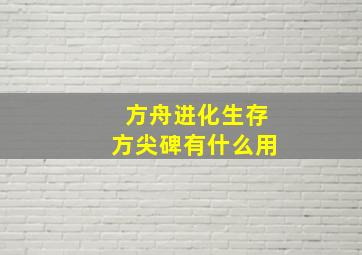 方舟进化生存方尖碑有什么用