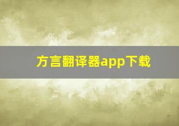 方言翻译器app下载