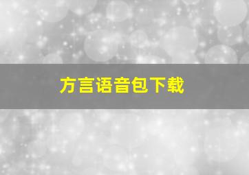 方言语音包下载