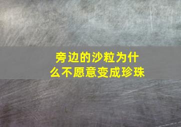 旁边的沙粒为什么不愿意变成珍珠