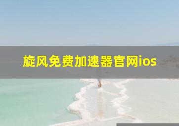 旋风免费加速器官网ios