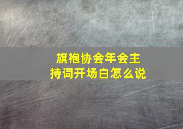 旗袍协会年会主持词开场白怎么说