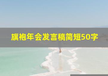 旗袍年会发言稿简短50字