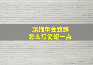 旗袍年会致辞怎么写简短一点