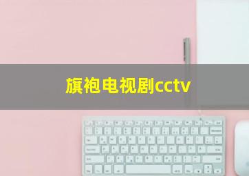 旗袍电视剧cctv