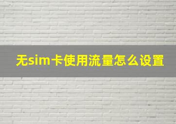 无sim卡使用流量怎么设置