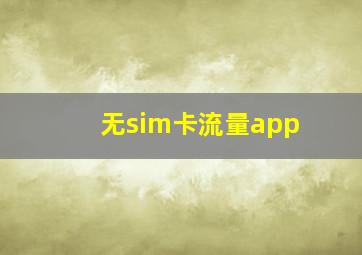 无sim卡流量app