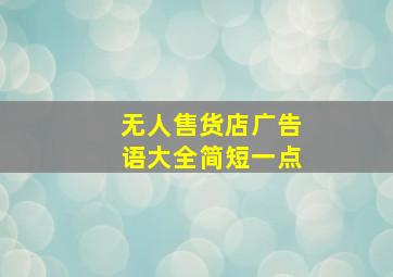 无人售货店广告语大全简短一点