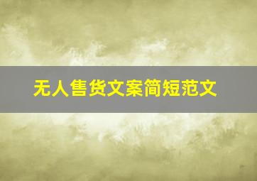 无人售货文案简短范文