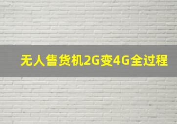 无人售货机2G变4G全过程