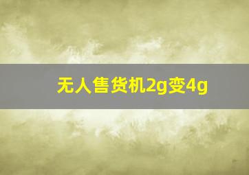 无人售货机2g变4g