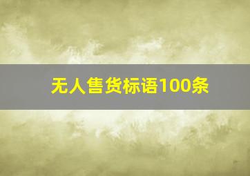 无人售货标语100条