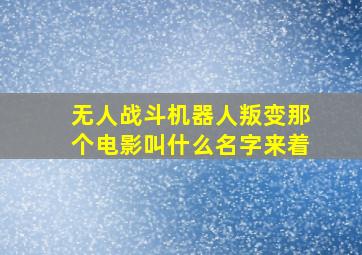 无人战斗机器人叛变那个电影叫什么名字来着