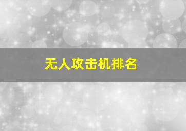 无人攻击机排名