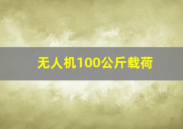 无人机100公斤载荷