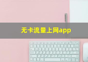 无卡流量上网app