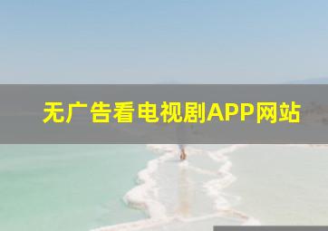 无广告看电视剧APP网站