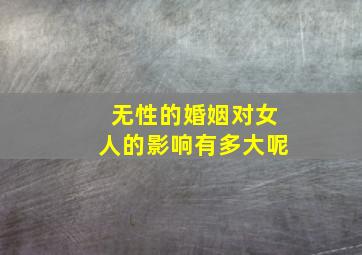 无性的婚姻对女人的影响有多大呢