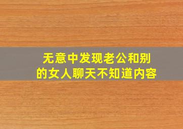 无意中发现老公和别的女人聊天不知道内容