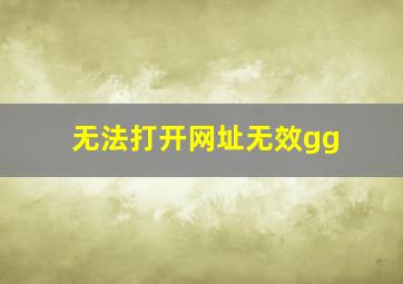 无法打开网址无效gg