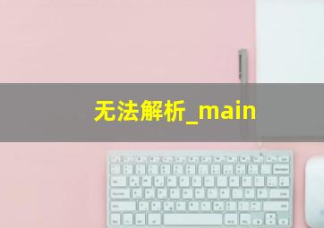 无法解析_main