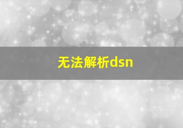 无法解析dsn