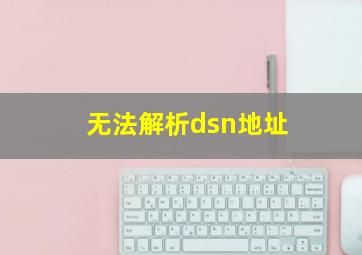 无法解析dsn地址