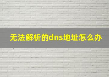 无法解析的dns地址怎么办