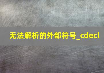 无法解析的外部符号_cdecl