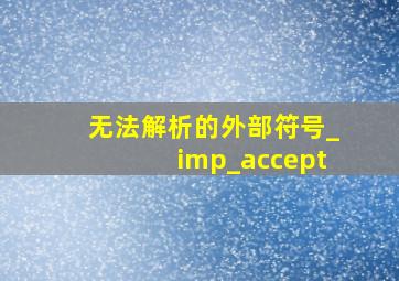 无法解析的外部符号_imp_accept