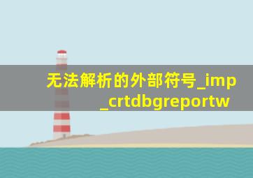 无法解析的外部符号_imp_crtdbgreportw