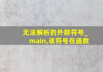 无法解析的外部符号_main,该符号在函数