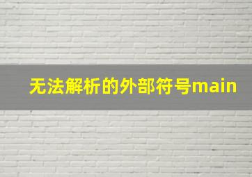 无法解析的外部符号main