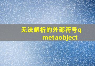 无法解析的外部符号qmetaobject