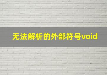 无法解析的外部符号void