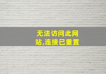 无法访问此网站,连接已重置